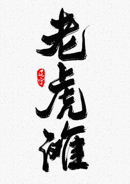 老虎灘