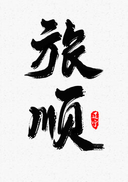 旅順