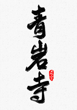 青巖寺