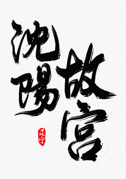 沈陽故宮