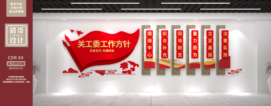 關(guān)工委文化墻