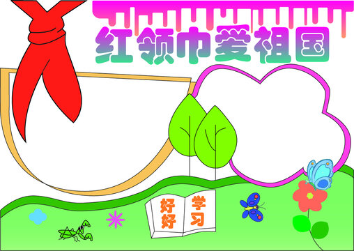 紅領巾愛祖國