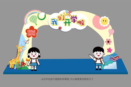 兒童開學(xué)拱門美陳