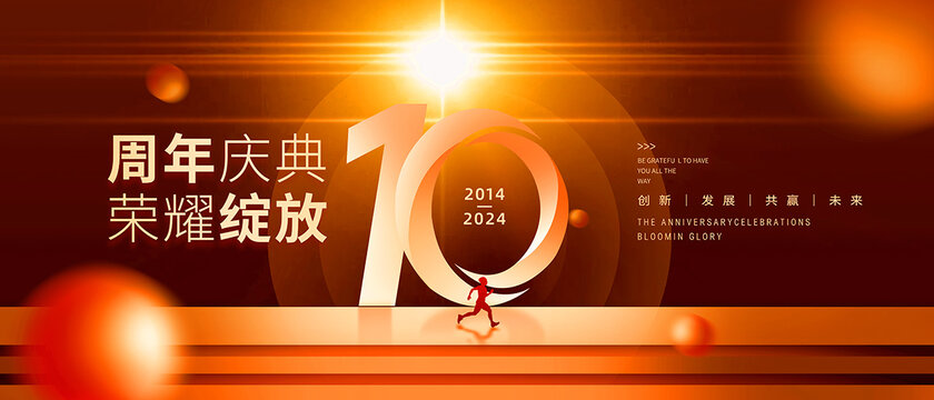 10周年慶