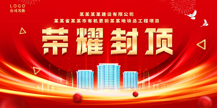 榮耀封頂