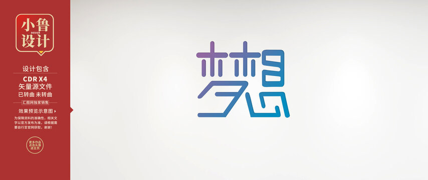 夢想字體設計