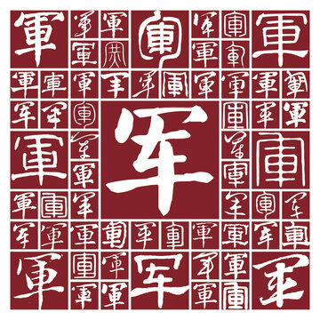 書法毛筆字軍