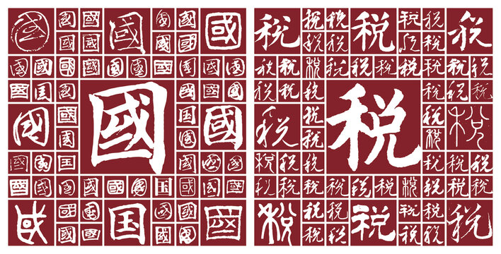 國稅書法字