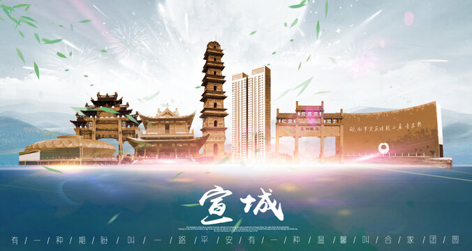宣城