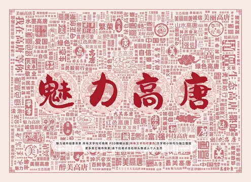 魅力高唐