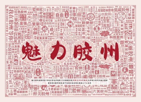 魅力膠州