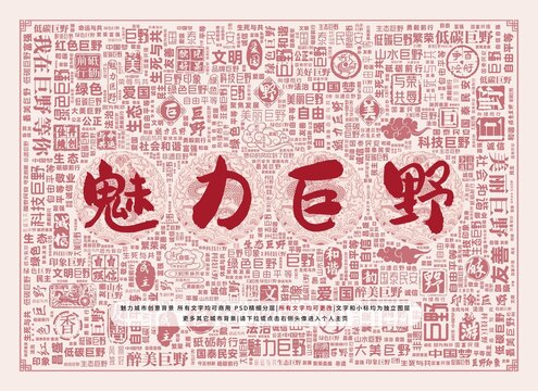 魅力巨野