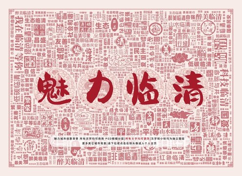 魅力臨清