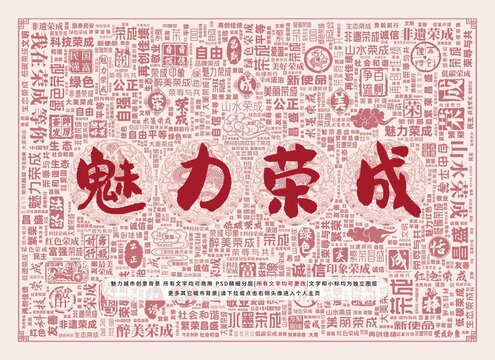 魅力榮成