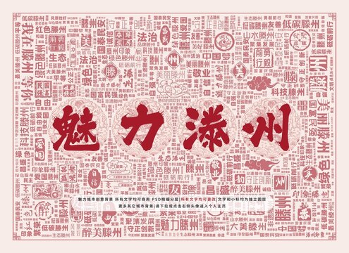 魅力滕州