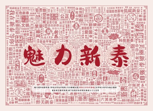 魅力新泰