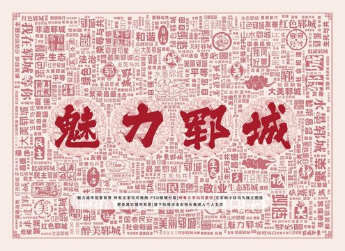魅力鄆城