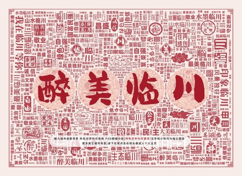 醉美臨川
