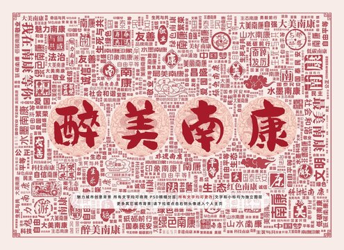 醉美南康
