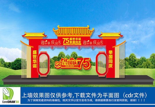 中秋節(jié)國慶節(jié)拱門