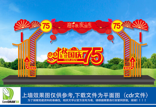 中秋節(jié)國慶節(jié)拱門