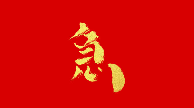 急