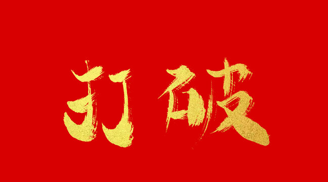 打破