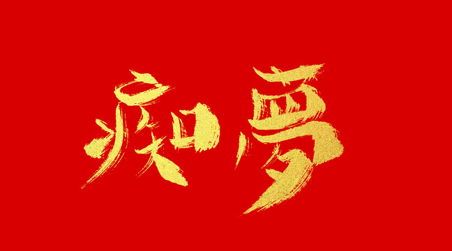 癡夢(mèng)