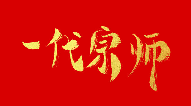 一代宗師
