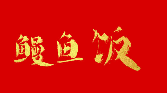 鰻魚飯
