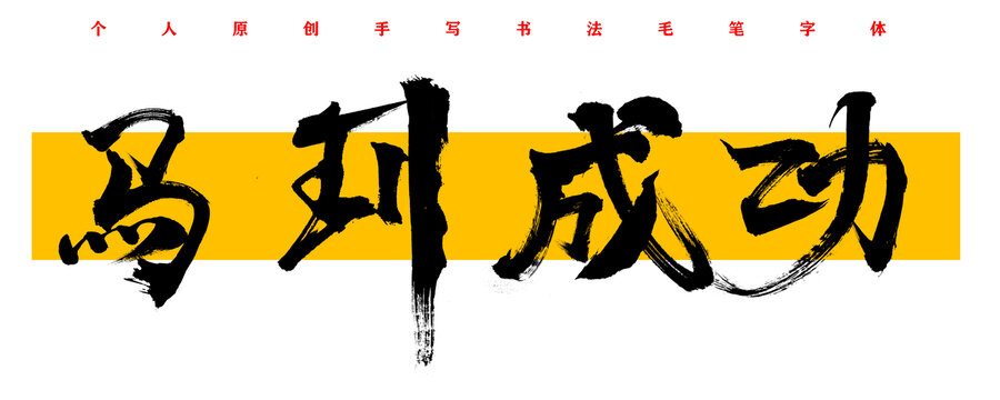 馬到成功