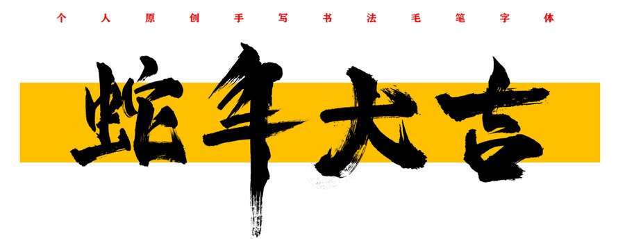 蛇年大吉