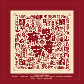 忠孝廉節(jié)