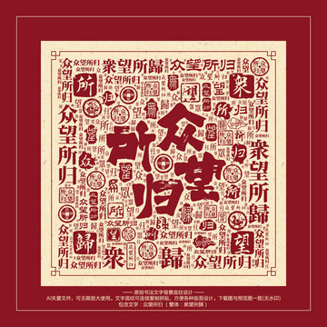 眾望所歸