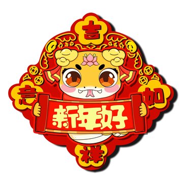 2025蛇年吉祥如意新年好