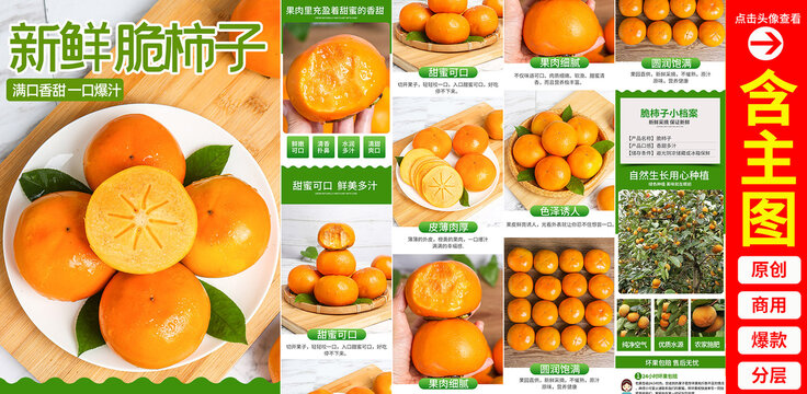 脆柿子詳情頁