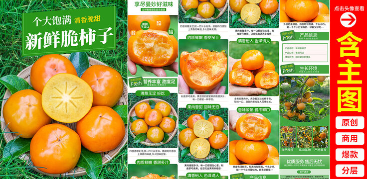 脆柿子詳情頁