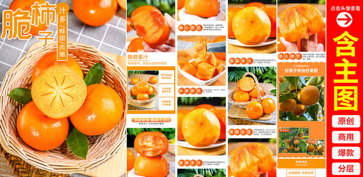 脆柿子詳情頁(yè)