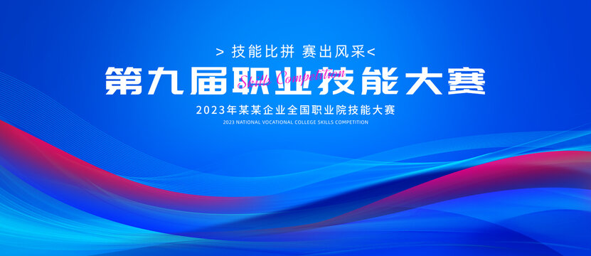 職業(yè)技能大賽