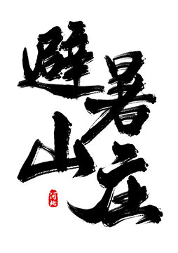 避暑山莊