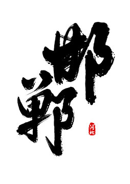 邯鄲