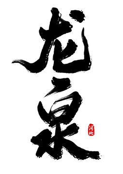 龍泉