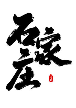 石家莊