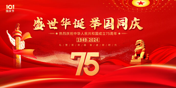 國慶75周年展板