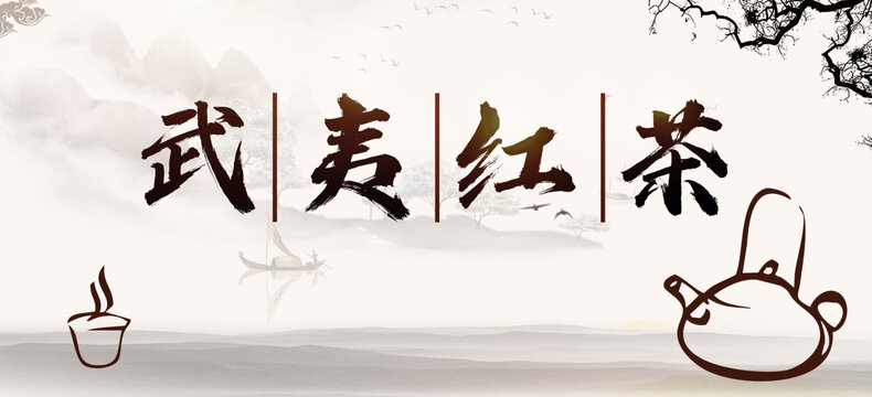 武夷紅茶