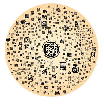 鱗