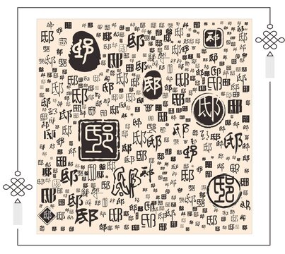 邸