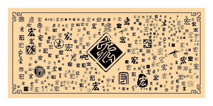 宏