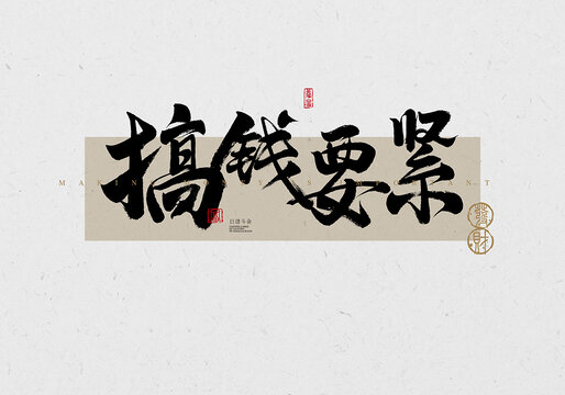 搞錢要緊