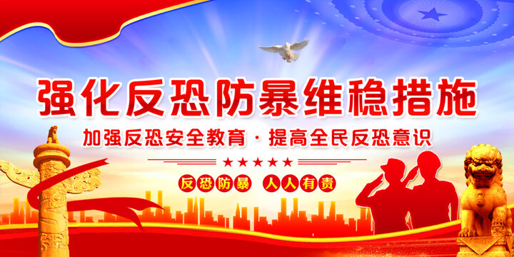 反恐
